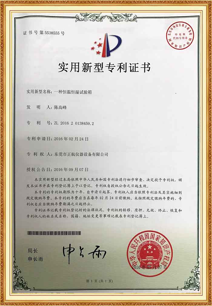 恒溫恒濕試驗箱專利證書